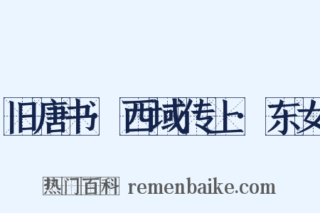 旧唐书·西域传上·东女是什么意思的图片